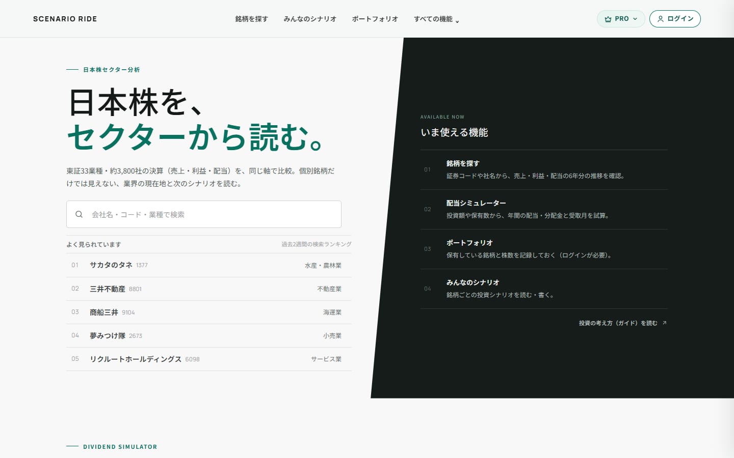 SCENARIO RIDE のトップ画面。「日本株を、セクターから読む。」の見出しと、会社名で探す検索欄、いま使える機能の一覧